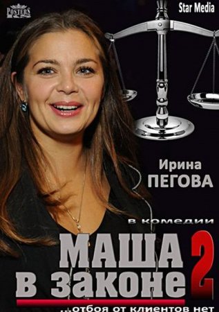 Сериал Маша в законе 2 (2013)