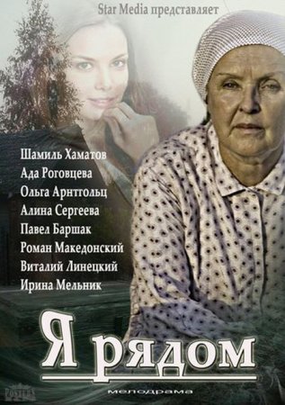Сериал Я рядом (2013)