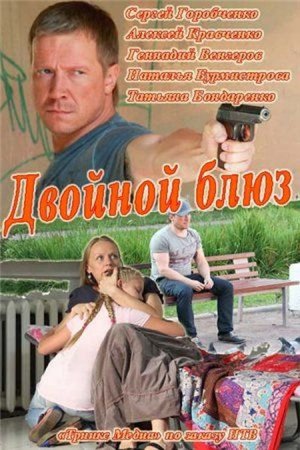 Сериал Двойной блюз (2013)