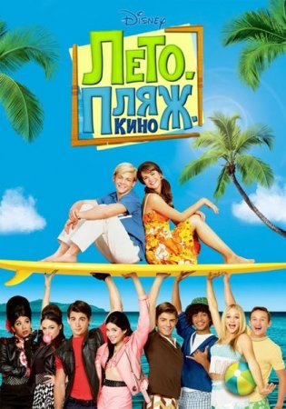 В хорошем качестве Лето. Пляж. Кино / Teen Beach Movie (2013)
