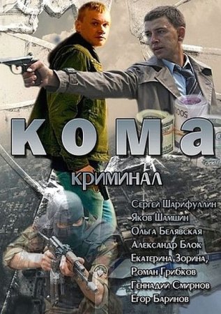 Сериал Кома (2013)