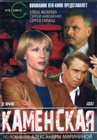 Сериал Каменская (1 сезон) [1999-2000]