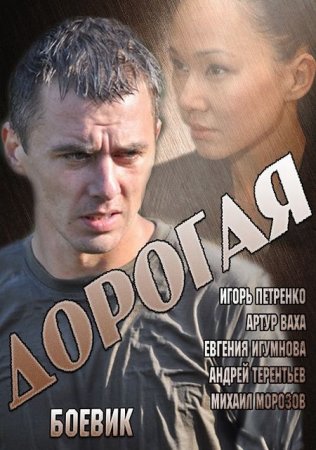 Сериал Дорогая [2013]