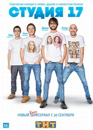 Сериал  Студия 17 (2013)