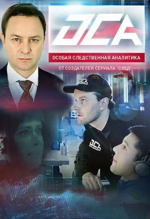 Сериал Особая следственная аналитика / ОСА (2013)