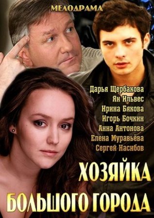 Сериал Хозяйка большого города (2013)
