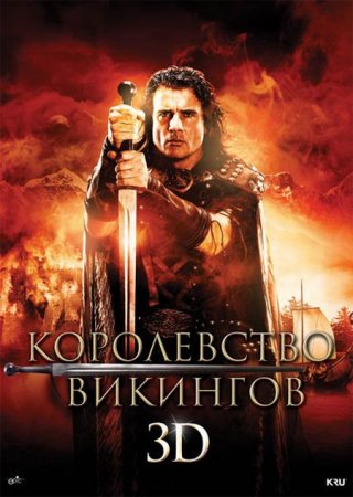 В хорошем качестве  Королевство викингов / Vikingdom (2013)