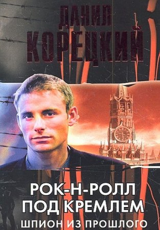 Сериал Рок-н-ролл под Кремлем (2013)