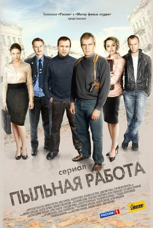 Сериал  Пыльная работа (2011)