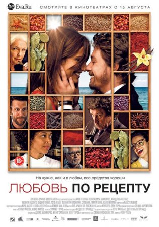В хорошем качестве Любовь по рецепту / Menu degustacio (2013)