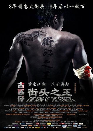 В хорошем качестве Король улиц / The King of the Streets / Jie Tou Zhi Wang (2012)