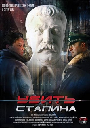 Сериал Убить Сталина (2013)