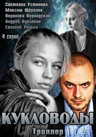 Сериал Кукловоды (2013)
