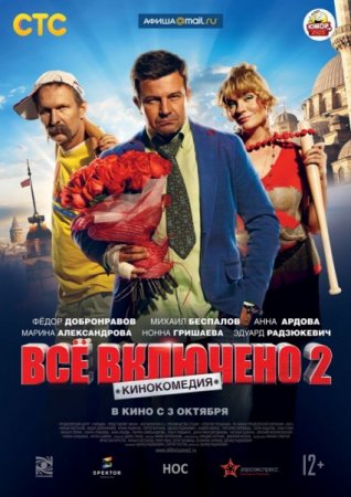 В хорошем качестве Всё включено 2 (2013)