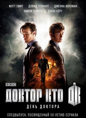 В хорошем качестве  Доктор Кто: День Доктора / Doctor Who: The Day of the Doctor (2013)
