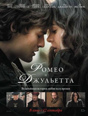 В хорошем качестве Ромео и Джульетта / Romeo and Juliet (2013)