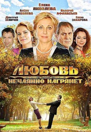 Сериал Любовь нежданная нагрянет / Бес в ребро (2013)