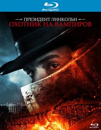В хорошем качестве Президент Линкольн: Охотник на вампиров (2012)