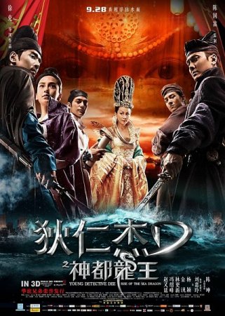 В хорошем качестве Молодой детектив Ди: Восстание морского дракона / Young Detective Dee: Rise of the Sea Dragon / Di Renjie: Shen du long wang (2013)