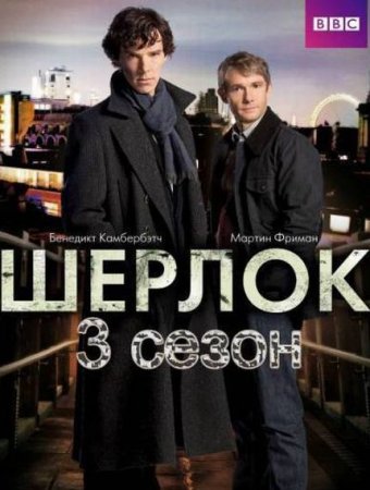 Сериал Шерлок (3 сезон) / Sherlock 3 [2014]