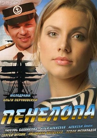 Сериал  Пенелопа (2013)