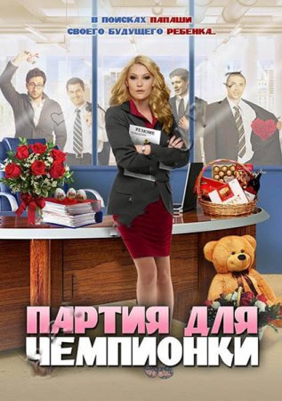 Сериал Партия для чемпионки / Сорокалетняя мамаша (2013)