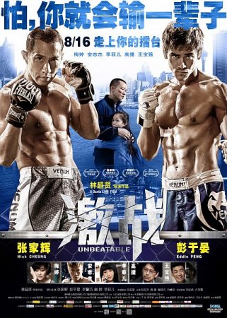 В хорошем качестве Непобедимый / MMA / Unbeatable / Ji zhan (2013)