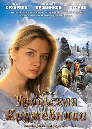 Сериал Уральская кружевница (2012)