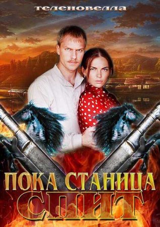 Сериал Пока станица спит / Казаки (2014)