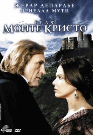 В хорошем качестве Граф Монте Кристо /  Le Comte de Monte Cristo [1998]