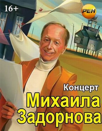 Михаил Задорнов концерты за 2013-2014 год