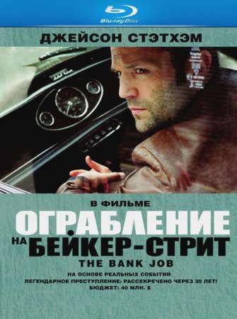 В хорошем качестве  Ограбление на Бейкер-Стрит / The Bank Job (2008)