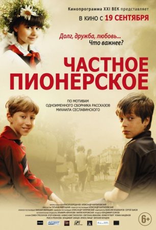 Сериал Частное пионерское (2013)