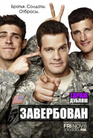 Сериал  Завербован / Enlisted - 1 сезон (2013)