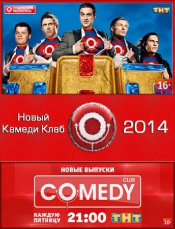 Комеди Клаб / Comedy Club [2014]