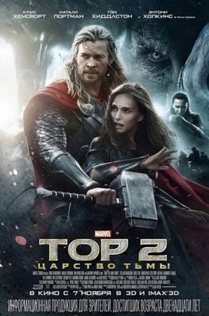 В хорошем качестве Тор 2: Царство тьмы / Thor: The Dark World (2013)