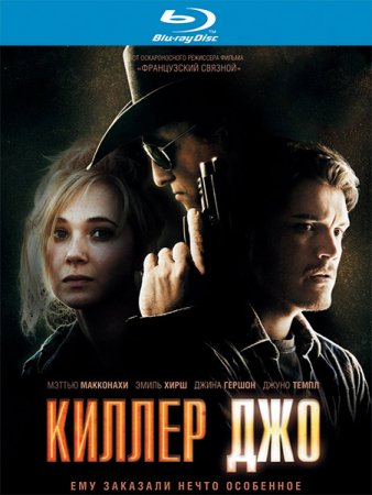 В хорошем качестве Киллер Джо / Killer Joe (2011)
