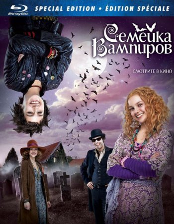 В хорошем качестве Семейка вампиров / Die Vampirschwestern (2012)