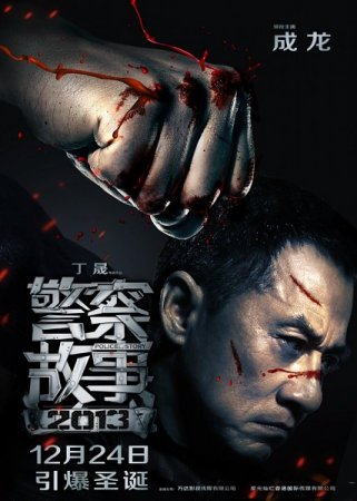 В хорошем качестве Полицейская история 4 / Jing Cha Gu Shi 2013 (2013)