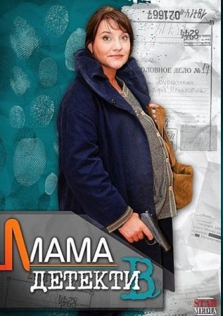 Сериал Мама-детектив [2014]