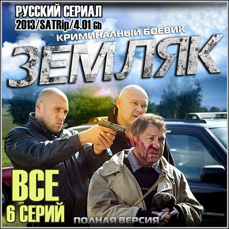 Сериал Земляк [2014]