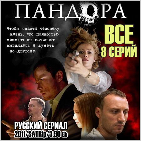 В хорошем качестве Пандора [2012] SATRip