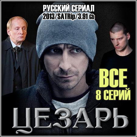 Сериал  Цезарь (2013)