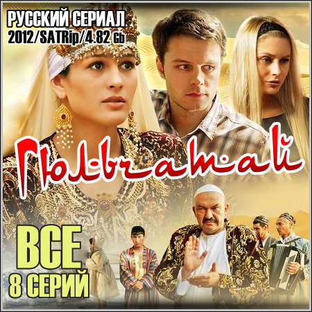 В хорошем качестве  Гюльчатай (2012)