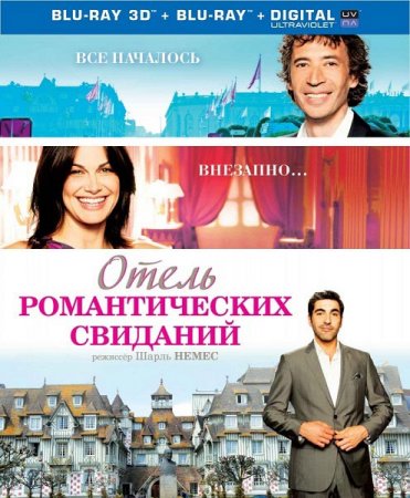 В хорошем качестве Отель романтических свиданий / H?tel Normandy (2013)