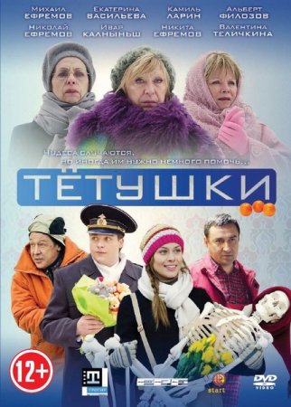 В хорошем качестве Тётушки (2013)
