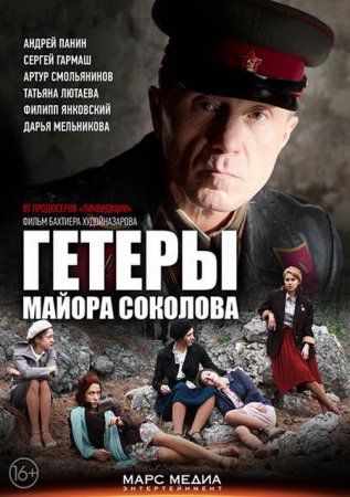 Сериал Гетеры майора Соколова (2013)