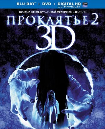 В хорошем качестве Проклятье 3D 2 / Sadako 3D 2 (2013)