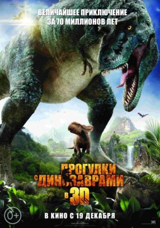 В хорошем качестве Прогулки с динозаврами 3D (2013)