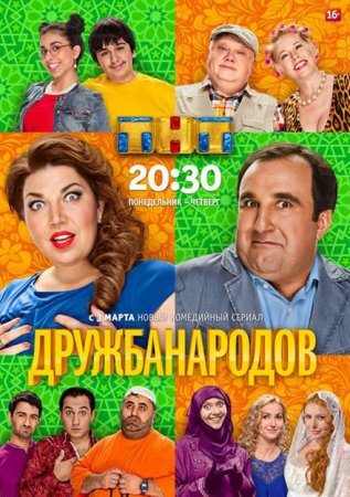 Сериал  Дружба народов (2014)